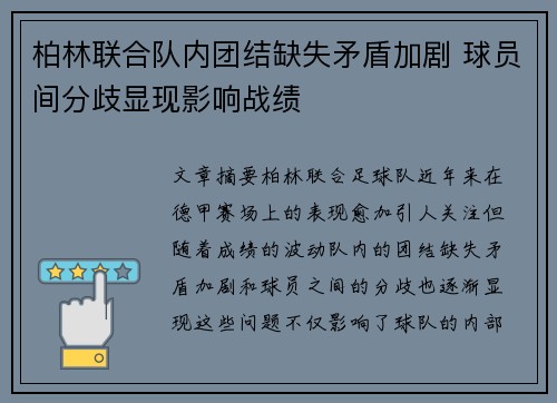 柏林联合队内团结缺失矛盾加剧 球员间分歧显现影响战绩