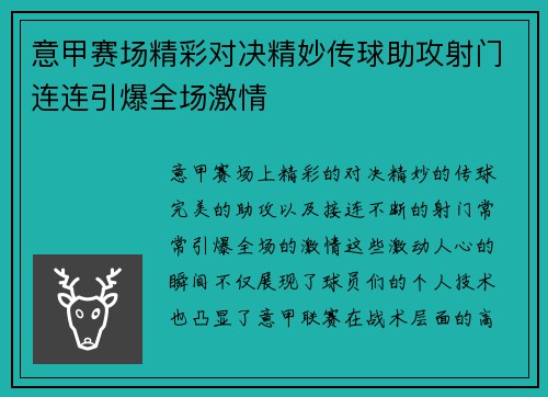 意甲赛场精彩对决精妙传球助攻射门连连引爆全场激情