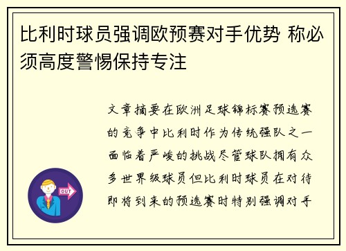 比利时球员强调欧预赛对手优势 称必须高度警惕保持专注