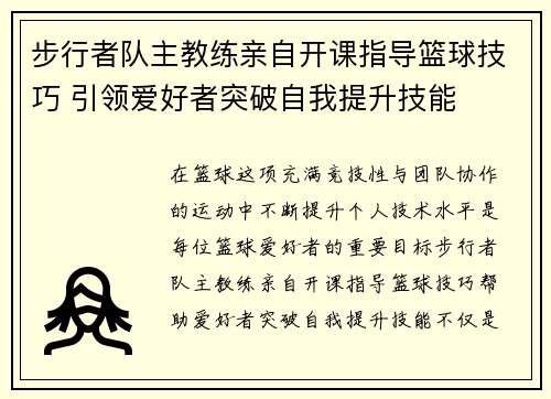 步行者队主教练亲自开课指导篮球技巧 引领爱好者突破自我提升技能