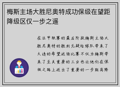 梅斯主场大胜尼奥特成功保级在望距降级区仅一步之遥