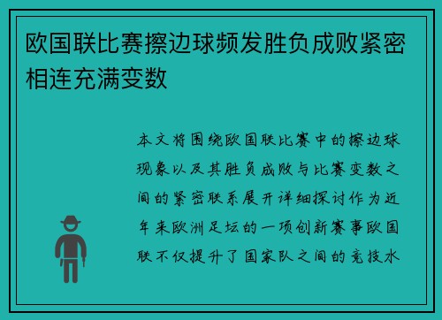 欧国联比赛擦边球频发胜负成败紧密相连充满变数