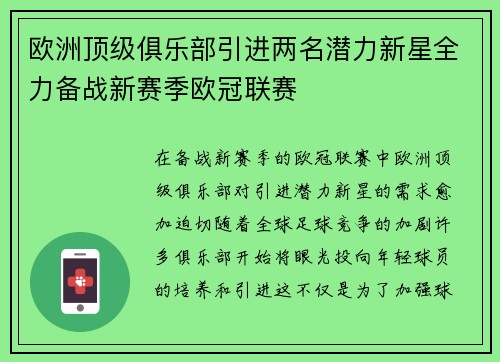 欧洲顶级俱乐部引进两名潜力新星全力备战新赛季欧冠联赛