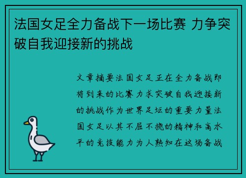 法国女足全力备战下一场比赛 力争突破自我迎接新的挑战