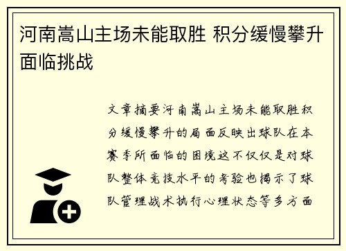 河南嵩山主场未能取胜 积分缓慢攀升面临挑战