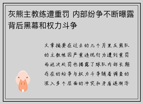 灰熊主教练遭重罚 内部纷争不断曝露背后黑幕和权力斗争