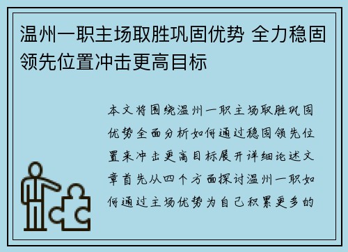 温州一职主场取胜巩固优势 全力稳固领先位置冲击更高目标