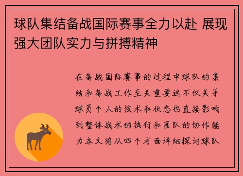 球队集结备战国际赛事全力以赴 展现强大团队实力与拼搏精神