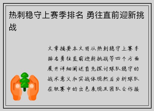 热刺稳守上赛季排名 勇往直前迎新挑战