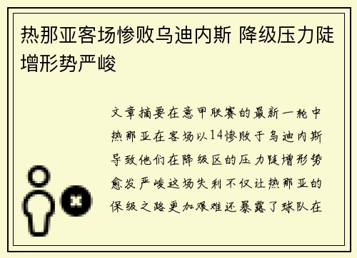 热那亚客场惨败乌迪内斯 降级压力陡增形势严峻