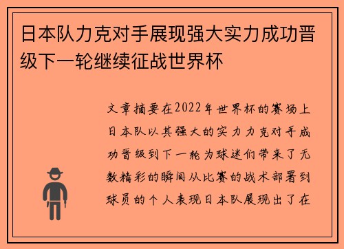 日本队力克对手展现强大实力成功晋级下一轮继续征战世界杯