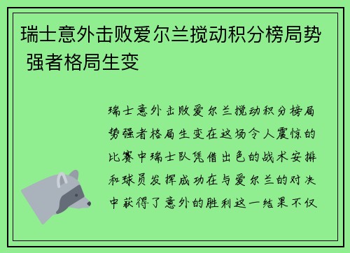 瑞士意外击败爱尔兰搅动积分榜局势 强者格局生变