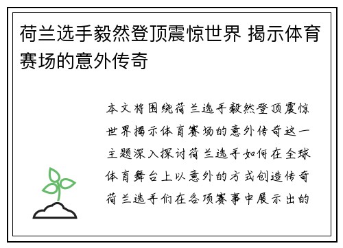 荷兰选手毅然登顶震惊世界 揭示体育赛场的意外传奇