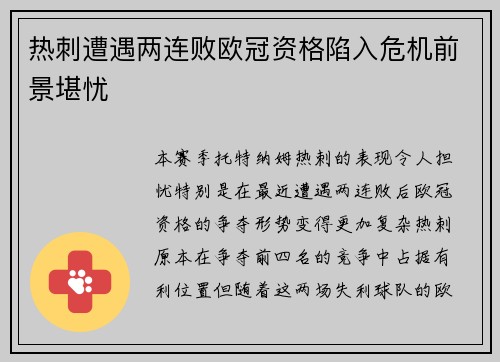 热刺遭遇两连败欧冠资格陷入危机前景堪忧