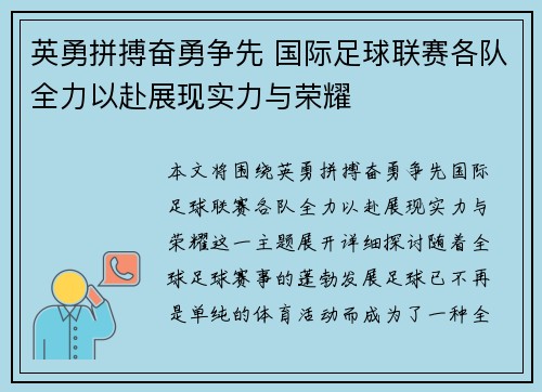 英勇拼搏奋勇争先 国际足球联赛各队全力以赴展现实力与荣耀