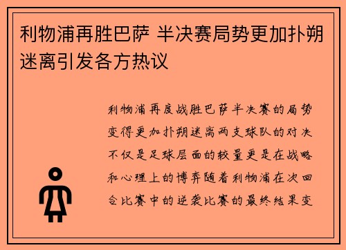 利物浦再胜巴萨 半决赛局势更加扑朔迷离引发各方热议