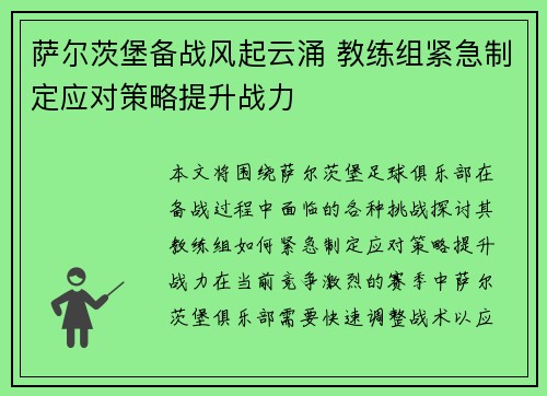 萨尔茨堡备战风起云涌 教练组紧急制定应对策略提升战力