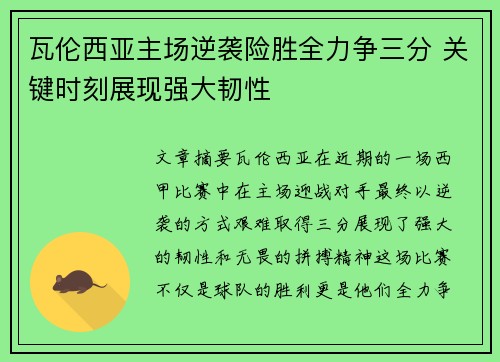 瓦伦西亚主场逆袭险胜全力争三分 关键时刻展现强大韧性