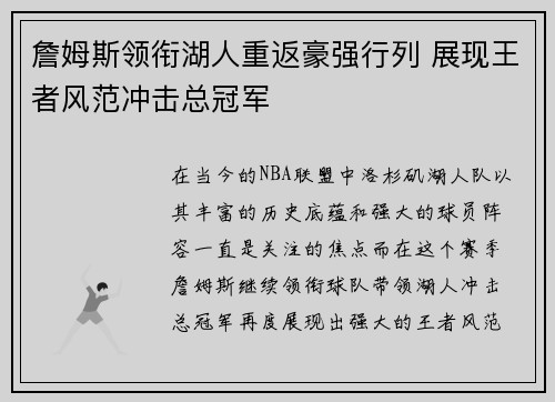 詹姆斯领衔湖人重返豪强行列 展现王者风范冲击总冠军