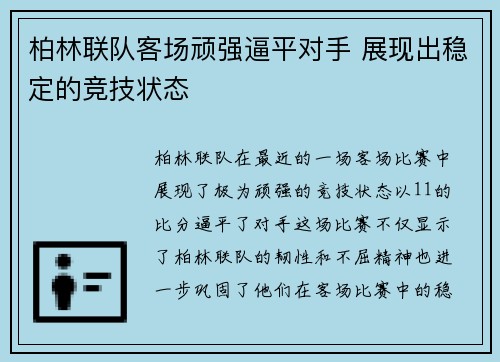 柏林联队客场顽强逼平对手 展现出稳定的竞技状态