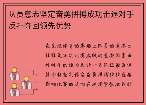 队员意志坚定奋勇拼搏成功击退对手反扑夺回领先优势