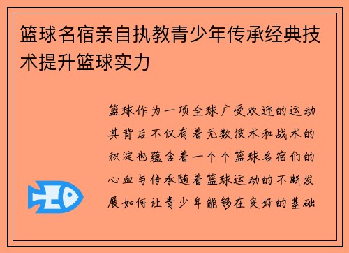 篮球名宿亲自执教青少年传承经典技术提升篮球实力