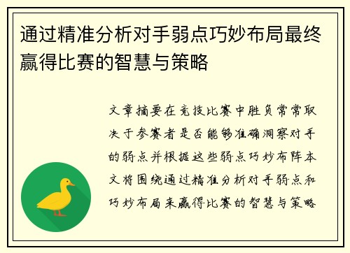 通过精准分析对手弱点巧妙布局最终赢得比赛的智慧与策略