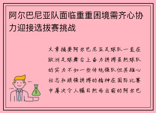 阿尔巴尼亚队面临重重困境需齐心协力迎接选拔赛挑战