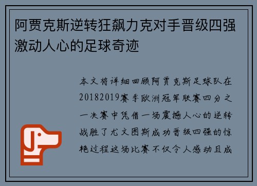 阿贾克斯逆转狂飙力克对手晋级四强激动人心的足球奇迹