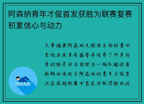 阿森纳青年才俊首发获胜为联赛复赛积累信心与动力