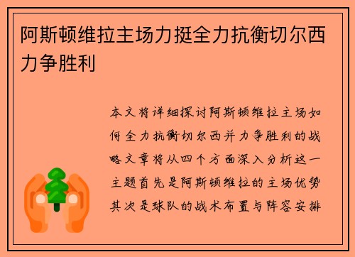 阿斯顿维拉主场力挺全力抗衡切尔西力争胜利