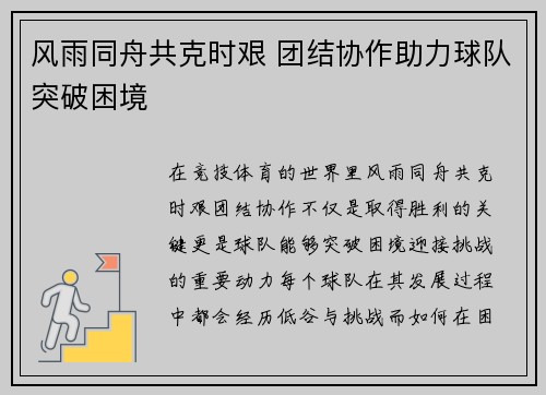 风雨同舟共克时艰 团结协作助力球队突破困境