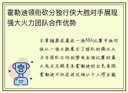 霍勒迪领衔砍分独行侠大胜对手展现强大火力团队合作优势