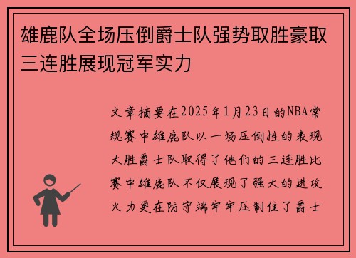 雄鹿队全场压倒爵士队强势取胜豪取三连胜展现冠军实力