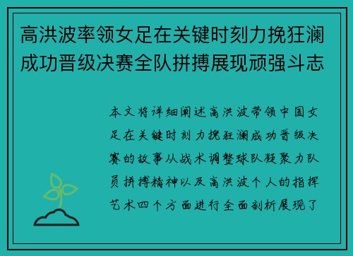 高洪波率领女足在关键时刻力挽狂澜成功晋级决赛全队拼搏展现顽强斗志