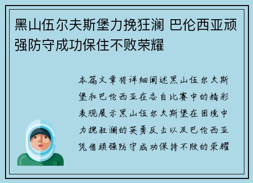 黑山伍尔夫斯堡力挽狂澜 巴伦西亚顽强防守成功保住不败荣耀