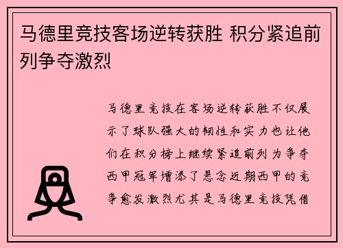 马德里竞技客场逆转获胜 积分紧追前列争夺激烈