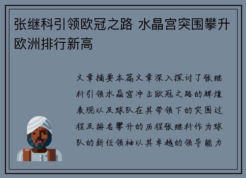 张继科引领欧冠之路 水晶宫突围攀升欧洲排行新高