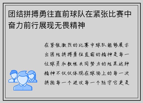 团结拼搏勇往直前球队在紧张比赛中奋力前行展现无畏精神