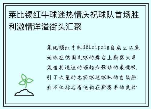 莱比锡红牛球迷热情庆祝球队首场胜利激情洋溢街头汇聚