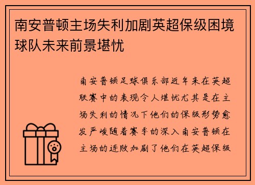 南安普顿主场失利加剧英超保级困境球队未来前景堪忧