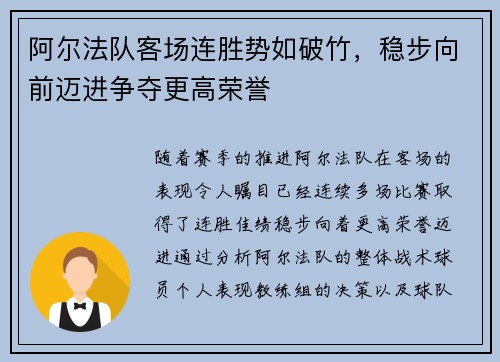 阿尔法队客场连胜势如破竹，稳步向前迈进争夺更高荣誉