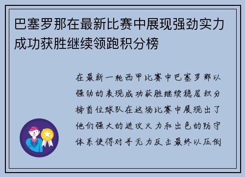 巴塞罗那在最新比赛中展现强劲实力成功获胜继续领跑积分榜