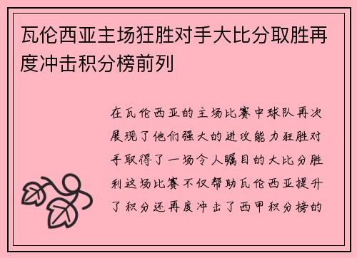 瓦伦西亚主场狂胜对手大比分取胜再度冲击积分榜前列