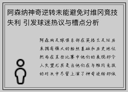 阿森纳神奇逆转未能避免对维冈竞技失利 引发球迷热议与槽点分析