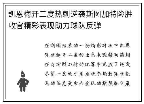 凯恩梅开二度热刺逆袭斯图加特险胜收官精彩表现助力球队反弹