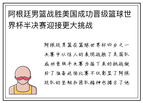 阿根廷男篮战胜美国成功晋级篮球世界杯半决赛迎接更大挑战
