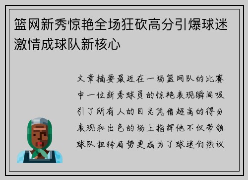 篮网新秀惊艳全场狂砍高分引爆球迷激情成球队新核心