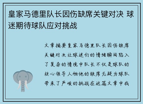 皇家马德里队长因伤缺席关键对决 球迷期待球队应对挑战