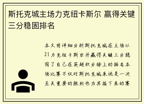 斯托克城主场力克纽卡斯尔 赢得关键三分稳固排名